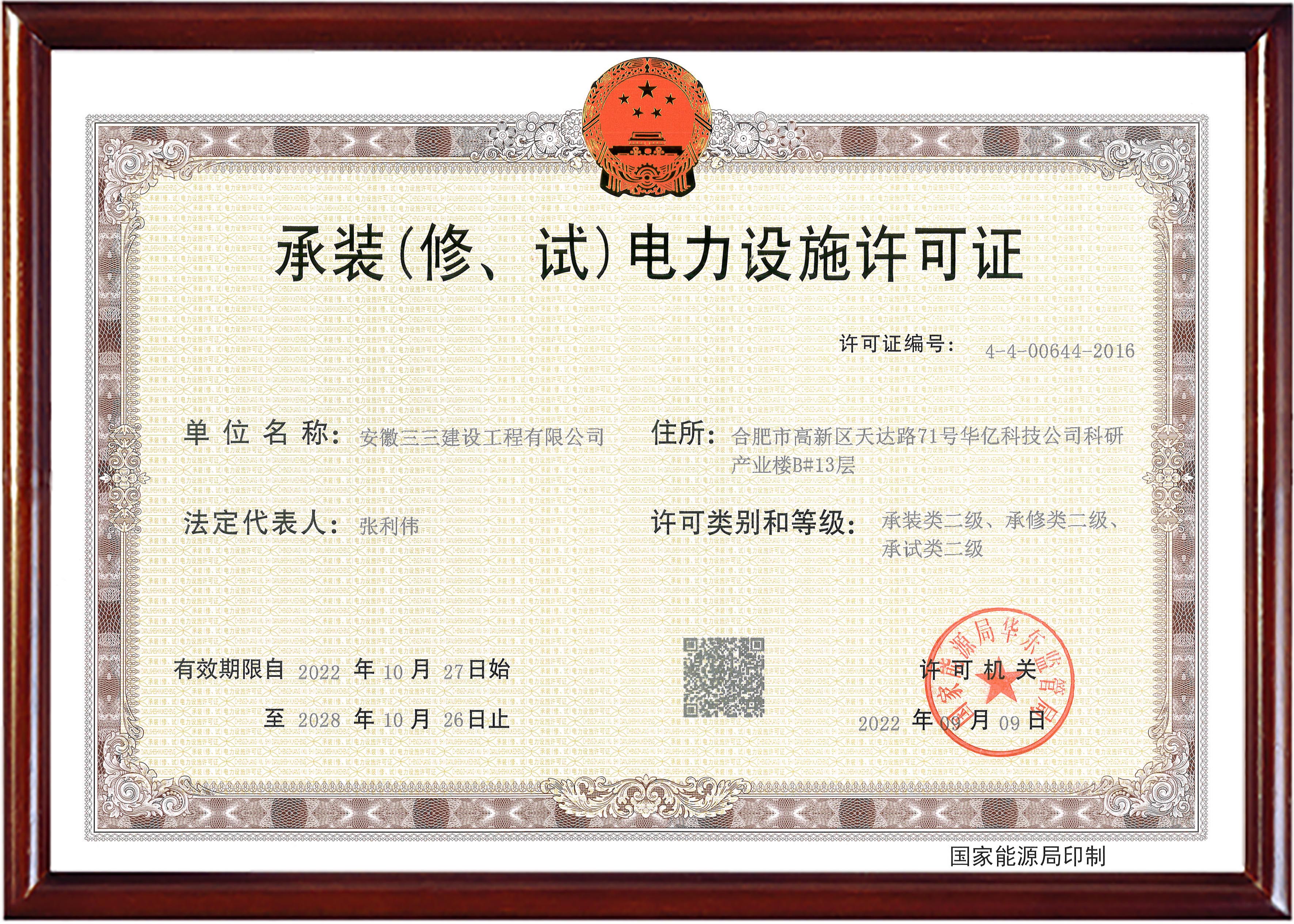 承裝（修、試）電力設施許可證