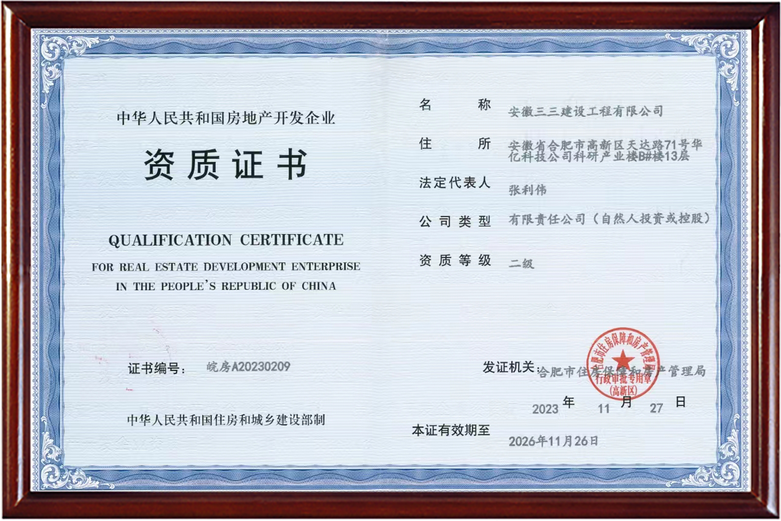 房地產開發(fā)企業(yè)資質證書