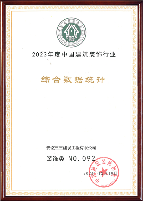 中國建筑裝飾行業(yè)裝飾類百強（2023）