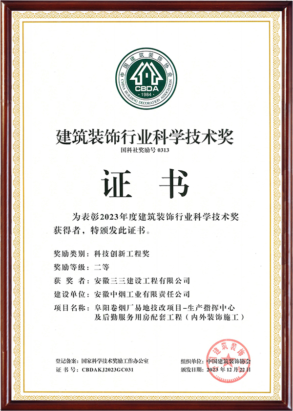 建筑裝飾行業(yè)科學技術獎（二）