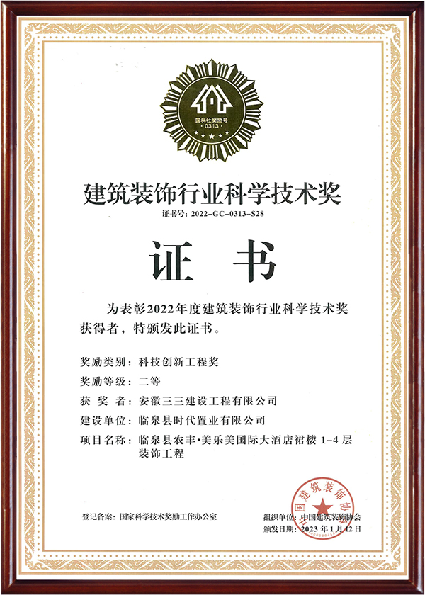 建筑裝飾行業(yè)科學技術獎（一）