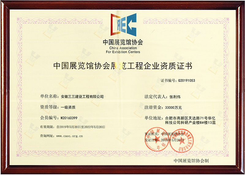 展覽工程企業(yè)一級資質證書